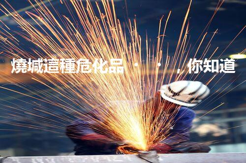 燒堿這種?；?，你知道該怎么安全處理嗎？